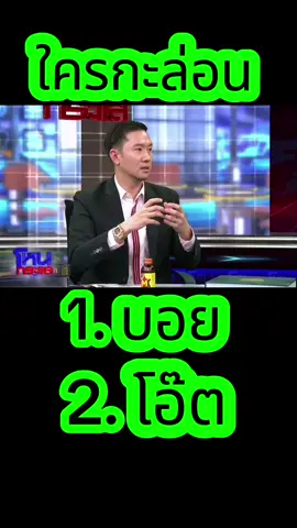 เลือก 1 หรือ 2 ประชาชนเชิญตัดสินครับ#โหนกระแส #บอยท่าพระจันทร์ #โอ๊ตบางแพ #CapCut 