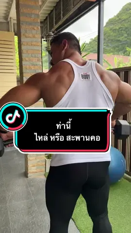 ฝึกหัวไหล่ด้วย #ดัมเบล #บ่าวไข่เจียว  