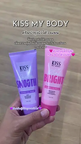 #kissmybody #ครีมระงับกลิ่นกาย #ลดเหงื่อ #ระงับกลิ่นกาย #รีวิวบิวตี้ 
