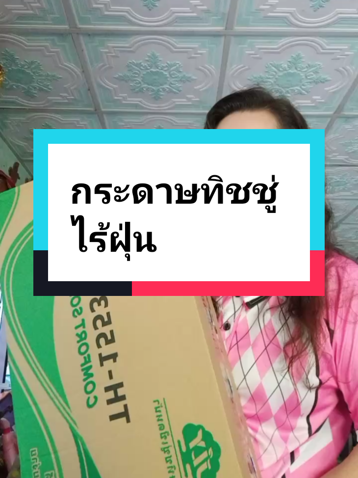 กระดาษทิชชูสำหรับเช็ดหน้า จำนวน 21 แพ็ค สามารถ เช็ดหน้า ซับน้ำ ได้ดีมากๆ #กระดาษทิชชู่  #ทิชชู่ #ทิชชู่ยกลัง #ครูหล้าสมศรีรีวิวสินค้าคุณภาพ 