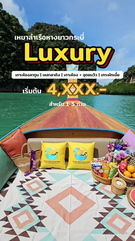 เหมาลำเรือหางยาว เกาะห้อง เริ่มต้น 4,000 บาท สำหรับ 5 ท่าน #เที่ยวกระบี่ #กระบี่ธีระพงค์ทัวร์ #ทริปกระบี่ #เกาะห้องกระบี่ 