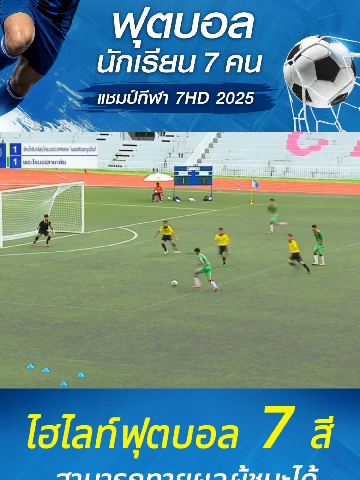ซ้ายเน้นๆของโรงเรียนพระโขนงพิยาคม ยิงเเซงในช่วงท้ายๆเกมเอาชนะไปได้2-1รายการเเชมป์กีฬา7HDเเชมป์เปี่ยนคัพ2025 #บ้าบอลนักเรียน #บอลนักเรียน #ch7hd #บอล7สี#fypシ゚