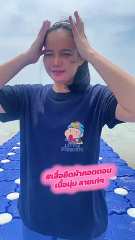 #เสื้อยืด #เสื้อแขนสั้น #เสื้อผ้าแฟชั่น #ชินจัง #ผ้าคอตตอน  @บ้านน้องเกล้าขายส่ง  รีวิวสีชมพูกดตรงนี้