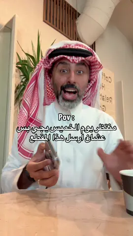 يقولون في ناس مداومين يوم الخميس 