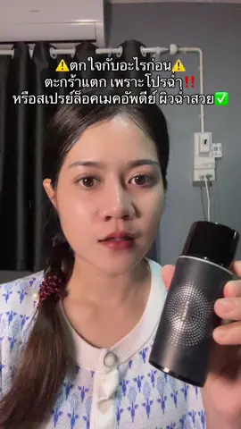 #สเปรย์ล็อคเมคอัพ #pramy #pramyสเปรย์ล็อคเมคอัพ 