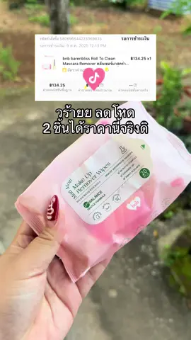 #แผ่นเช็ดเครื่องสําอาง #barenblissth #barenbliss #tiktokป้ายยา #รีวิวบิวตี้ 