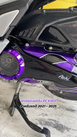 ฝาครอบแคร้งใบพัด PCX160 ปี2021-20205 #ฝาครอบแคร้งpcx160 #pcxแต่งสวย #pcx160 #pcxเทาม่วง #tiktokthailand🇹🇭 