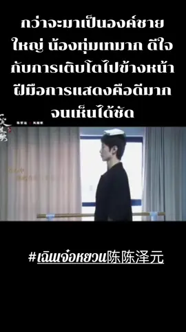 นักแสดงจีนทุ่มเทมากไม่ง่ายเลยกว่าจะได้แต่ละฉาก เหตุผลที่ชอบดูซีรี่จีนย์ เพราะฝีมือการแสดงล้วนๆและความทุ่มเทตั้งใจของเค้า  #เฉินเจ๋อหยวน陈陈泽元_องค์ชายใหญ่เฟิ่งสุยเกอ #เบื้องหลังการถ่ายทํา  #อย่าปิดการมองเห็น 