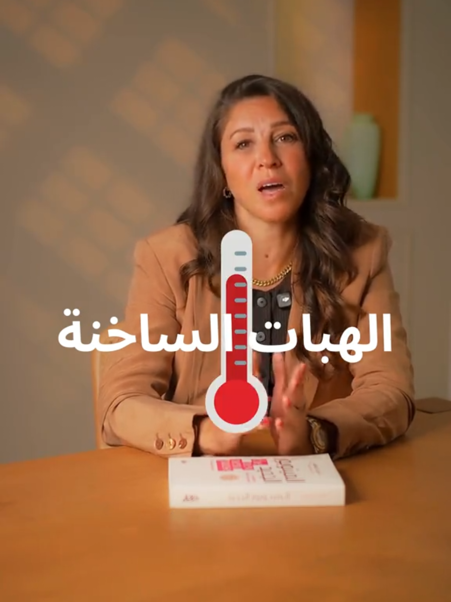 🔥 الهبّات الساخنة... مش بس في راسك! الموضوع فعلاً مرتبط بتوازن هرموناتك 🌡️ انخفاض هرمون الإستروجين يؤثر مباشرة على الهايبوثالامس (مركز تنظيم الحرارة في الدماغ)، فيُرسل إشارات خاطئة تجعل جسمك يشعر بنوبات حرّ مفاجئة! 🎥 تابعي فرح كنج في الحلقة الجديدة على يوتيوب، حيث تشرح الأسباب العلمية وراء الهبّات الساخنة وكيفية التعامل معها بوعي وهدوء. #فرح_كنج #الهبات_الساخنة #المينوبوز #توازن_الهرمونات #DarAlKhayal 