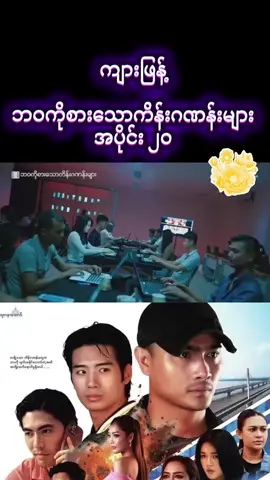 #ဘဝကိုစားသောကိန်းဂဏန်းများ #ချစ်တဲ့စိတ်လေးနဲ့ကြည့်ပေးပါနော်😘😘😘😘 #fpy 