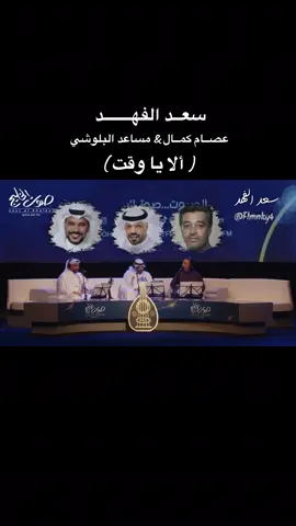 #سعد_الفهد #عندليب_الخليج #ألا_يا_وقت #عصام_كمال #مساعد_البلوشي 