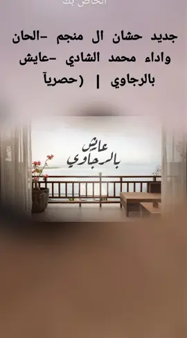 @حشان ال منجم #جديد_شيلات_حشان_ال_منجم  #مجرد_ذووق🎶😍 #اعاده_نشر🎶🎤🎬 #كسبلور_متابعة_ينشمي #البيضاء_مأرب_الجوف_صعده_المهره 