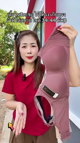 ชุดชั้นใน3ตะขอไร้โครงเก็บทรงใส่สบาย34-44#เสื้อในไร้โครง #บราไร้โครง #สปอร์ตบรา #เสื้อในดันทรงอกชิดเก็บทรง #ชุดชั้นในผู้หญิง 