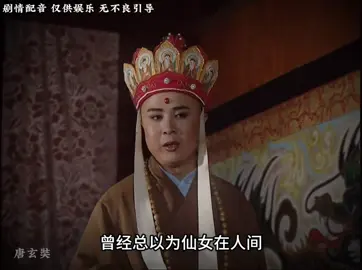 宁可泪水打湿尼古丁，再动人的情话也不要听。 #不一样的西游记 #大乘佛法 #神配音 #唐僧 #热门 