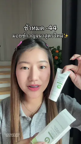 ดีกว่าเดิม #สมุนไพรกาญจนา #มอยเจอร์ไรเซอร์ 