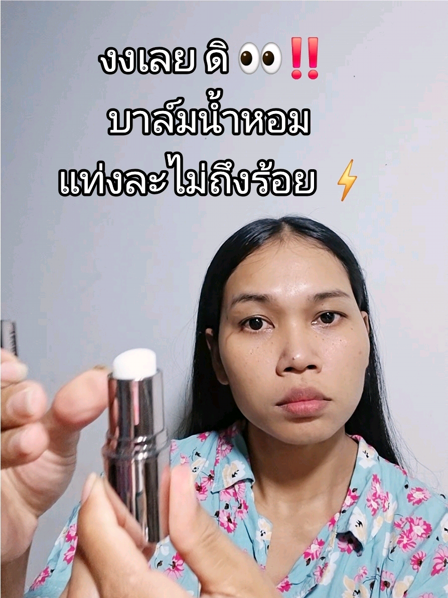 บาล์มน้ำหอม #บาล์มน้ําหอม #tiktokป้ายยา 