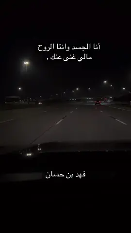 انا الجسد وانتا الروح مالي غنى عنك ..