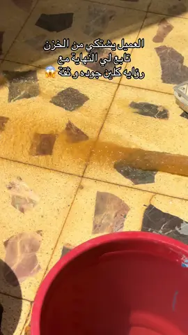 #شركه_رؤيه_كلين_الاقوي_في_عالم_التنظيف🌹  #افضل_شركة_تنظيف_منازال_بالرياض  #تنظيف_خزانات  #تابع_مع_رؤيه_كلين_جوده_التنظيف🙋🏻‍♂️👀  #المملكه_العربيه_السعوديه🇸🇦 