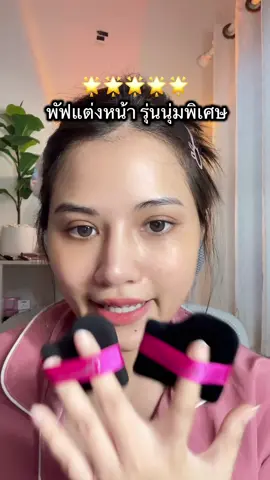 #พัฟMAISONLENA #LENABlackCookiePuff #พัฟรองพื้น #พัฟแต่งหน้า #MAISONLENA