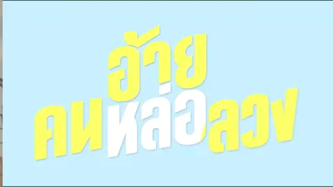 อ้ายคนหล่อลวง [ #skynani #skywongravee #hirunkit_ #สกายนานิ #fyp ]