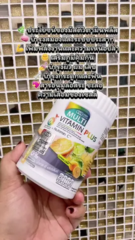 อาหารเสริม มัลติวิตามิน พลัส Multivitamin Plus มีวิตามินรวม 13 ชนิด Vitamin B Complex , Vitamin E, Vitamin K, Vitamin D3, Vitamin A และกรดอะมิโน 2 ชนิด L-Cysteine Glycine ไม่ตุนคือพลาดมาก !! #multivitaminplus #มัลติวิตามินพลัส #ceofactory #อาหารเสริมคุณฝ้าย #ชะลอวัยกับคุณฝ้าย