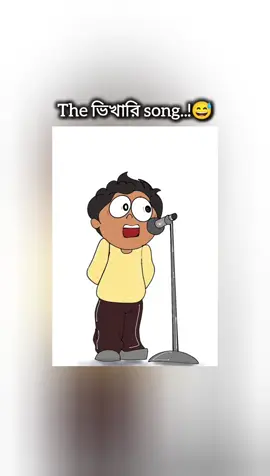 The ভিখারি song..!😅 #foryoupage #foryoupageofficiall #makethisvideogoviral 