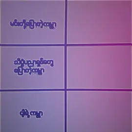 My word 😵#megaguncang1212 #on40t #မင်းတို့ပေးမှ❤ရမဲ့သူပါကွာ #ရောက်စမ်းfypပေါ်😒myanmartiktok #fypシ゚ 