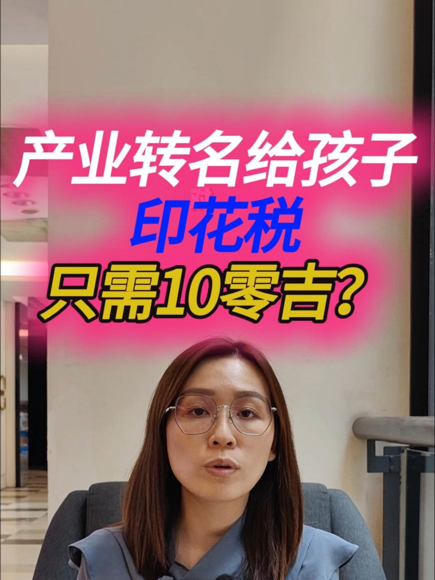 产业转名给孩子，印花税只需10零吉？#印花税 #传承 #产业传承 #产业转名 #法律多看点 #马来西亚法律 #马来西亚法律知识 #法律知识分享