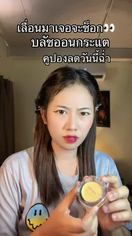 #บลัชออน 