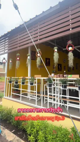 ร้านเปิดแล้วนะครับ #ร้านขาหมูอนุบาล   #ลาออกจากงานประจํา #เป็นนายตัวเอง 