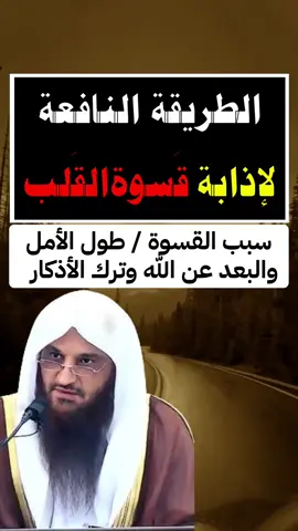 #شرح#صحيح_البخاري_ومسلم #عبدالرزاق_البدر #تريندات_تيك_توك#قسوة_القلب