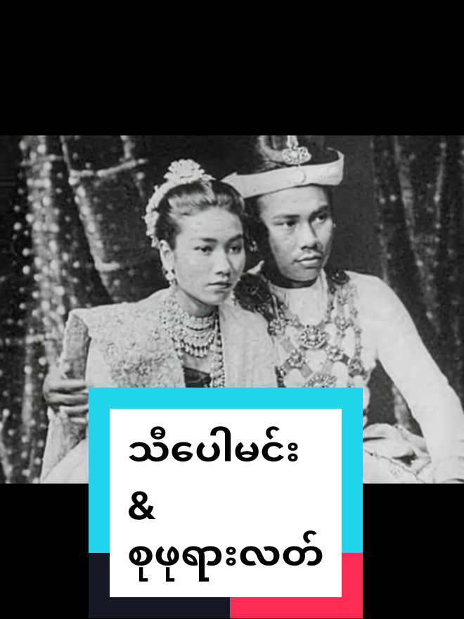 #ရတနာပုံတက္ကသိုလ်   သီ‌ေပါမင်း  ပါတော်မူတုန်းက။ #fyp #foryou #သီပေါမြို့ #သမိုင်း 