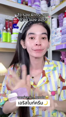 จนกว่าจะมา…ทาวนไป🥹 #ฟีดดดシ💗 #เอริสไนท์ครีม #ครีมเอริสสลิปปิ้งมาร์ก #รีวิวบิวตี้ #ป้ายยาtiktok 