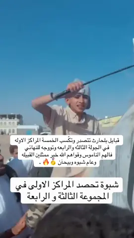 اي والله المراكز الاوله شي اعتيادي🔥#بلحارث_ابن_لحسن #🔥🔥🔥🔥🔥🔥🔥🔥🔥🔥 #اكسبلورexplore #بيحان_عسيلان_وادي_بلحارث #بلحارث_هل_الضمّر #سباقات_الخيل #شبوه_بيحان_عسيلان_وادي_بلحارث 