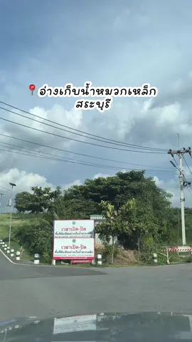 📍อ่างเก็บน้ำหมวกเหล็ก สระบุรี  ⛰️☁️☀️🍃🌳💫✨🫶💚🌊 เวลาเปิด จ-ศ เปิด 2 ช่วงเวลา  6.00-8.00/16.00-1800 น.  ส-อ เปิดทัังวันตั้งแต่ 6.00-18.00 น. #อ่างเก็บน้ําหมวกเหล็ก #สระบุรี  #เที่ยวสระบุรี 