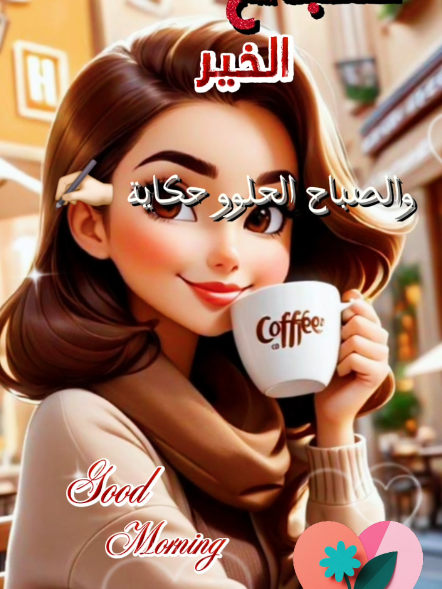 صباحكم أحلى صباح #ستوريات #your_coffee #صباح_الخير 