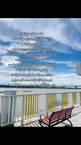 ချစ်နေရခြင်းကို ဖယ်ကြည့်လိုက်ရင် အရာအားလုံးဟာ ဒဏ်ရာတွေပဲ ဘာကြောင့် မငိုသလဲ မေးရင် 