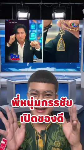 พี่หนุ่มกรรชัยโชว์ของดี #โหนกระแส #โหนกระแสวันนี้ #พระเครื่อง #บอยท่าพระจันทร์ #หนุ่มกรรชัย 