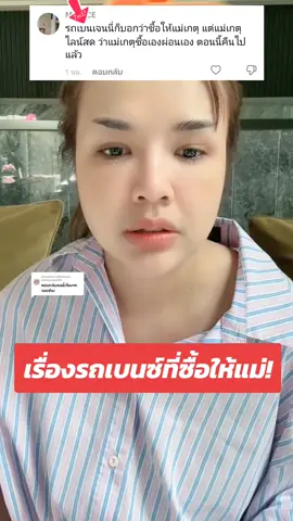 ตอบกลับ @jennyyiwyujinfc  ตอบกลับเม้นนั้นนะ ที่ถามเรื่องรถเบนซ์  #เจนนี่ได้หมดถ้าสดชื่น #เจนนี่ลิลลี่ #แม่เกตุได้หมดถ้าสดชื่น #ดราม่า 