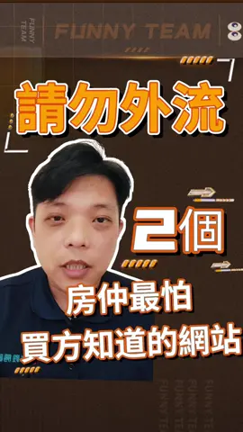 2個房仲最怕買方知道的網站