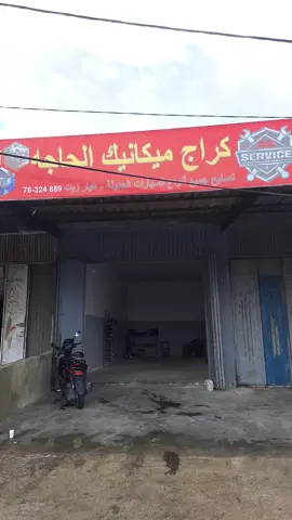 كراج ميكانيك الحاجة🔧🪛76324889📞