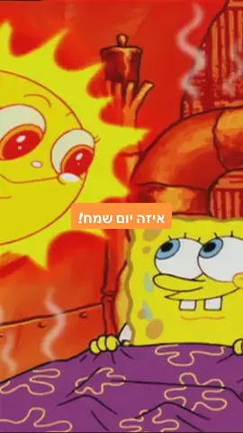 איזה יום שמח! ☀️ #spongebob 