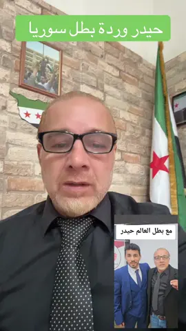 حيدر وردة بطل العالم @حيدر وردة بطل عالم في الملاكمة @الإخبارية السورية @عبدالله الدمشقي @الحدث الان @الجزيرة مباشر #سوريـــا_ادلـــب_تركيـــا #الاخبارية_السورية 