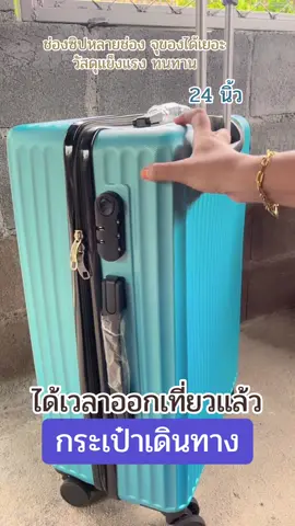 #กระเป๋าเดินทาง #กระเป๋าเดินทาง24นิ้ว 