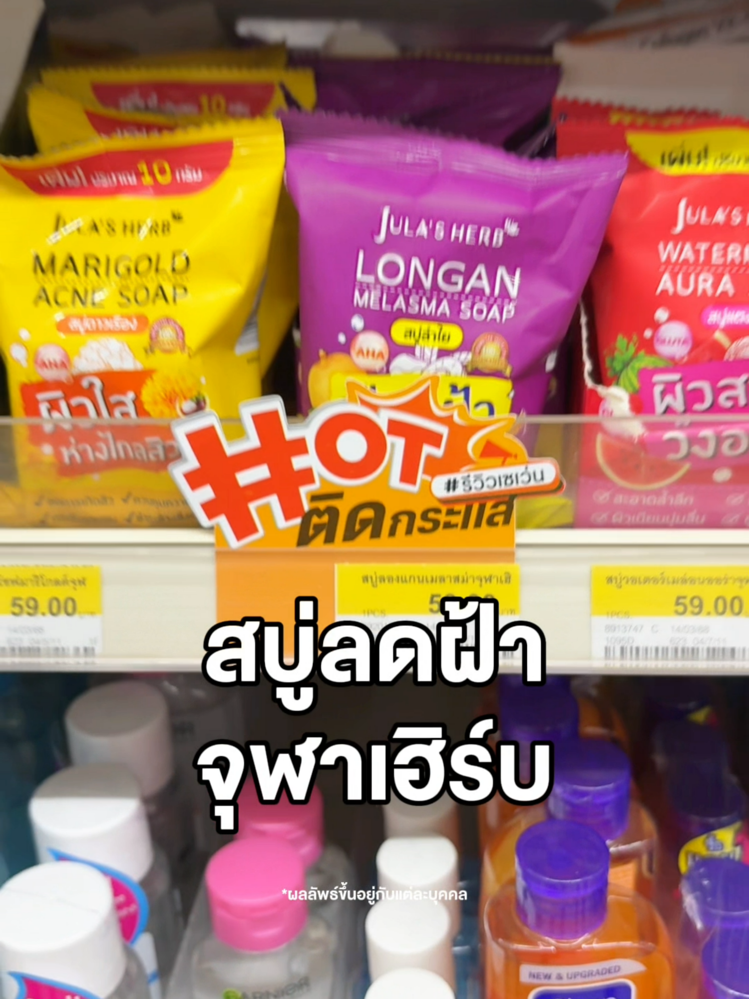 สบู่ลดฝ้าจุฬาเฮิร์บ ทำถึงขายดีมาก!! 🧼💜#สบู่ลำไย #จุฬาเฮิร์บ #สารสกัดจากธรรมชาติ #ผลัดเซลล์ผิวเสียอย่างอ่อนโยน #ฟองนุ่มสะอาด #ล้างฝ้าได้หมดจด #ไม่แสบผิว #HOT #ติดกระแส #รีวิวเซเว่น #สินค้าไทย #แบรนด์ไทย #ของดีบอกต่อ #เซเว่น #ALLONLINE #CJMORE #NINEBEAUTY #BigC #Jiffy #eveandboy #Lowson108 #Tops #tiktokshop #tiktoklooks