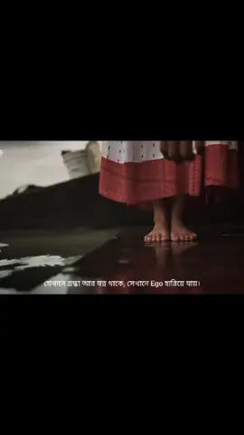 যেখানে শ্রদ্ধা আর যত্ন থাকে, সেখানে Ego হারিয়ে যায়।😊❤