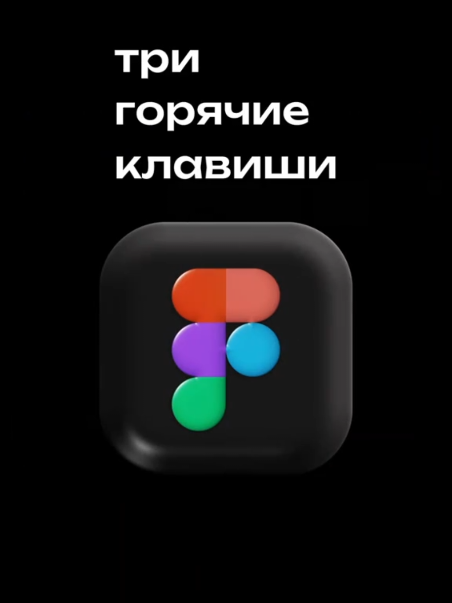 Три горячие клавиши Figma 💥 1. Auto Layout. Shift + A 2. Frame вокруг любого объекта. Ctrl + Alt + G  3. Outline Stroke. Shift + Ctrl + O мы – школа дизайна artTech Bo Владивостоке! 💜 у нас проходит пробное занятие (в любую дату, в любое время!) для записи: https://clck.ru/3PGrMy или в шапке профиля! #ArtTech #ArtTechVDK #art #дизайн #владивосток #vdk #Vladivostok #дизайнер #школадизайна #начинающийдизайнер #смм #Figma #Фигма #советы
