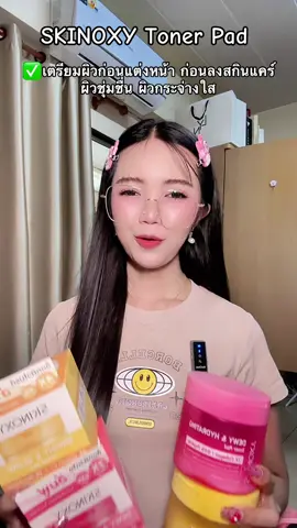 #โทนเนอร์ #โทนเนอร์แพด #Skinoxy #ผิวชุ่มชื้น #ผิวกระจ่างใส 