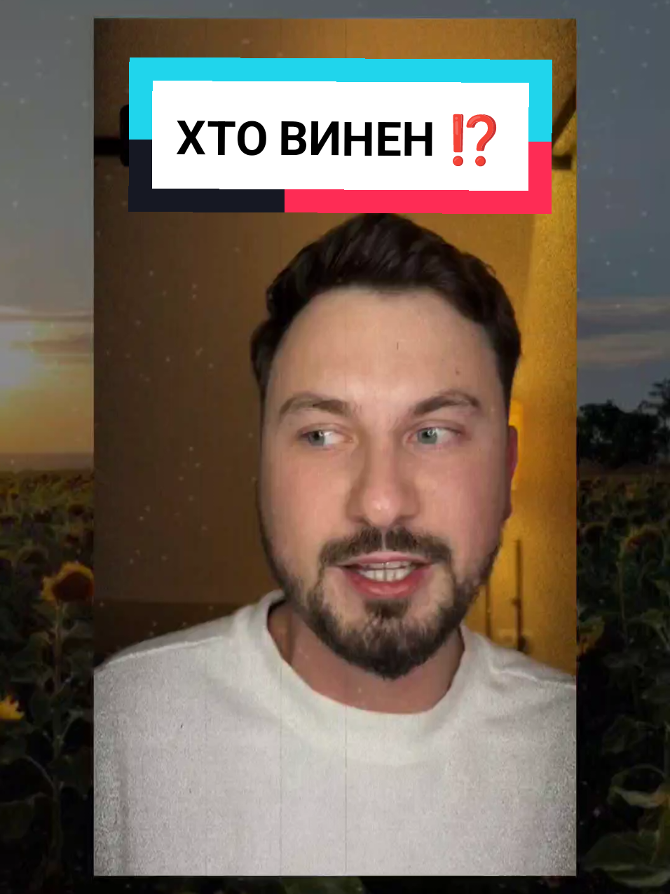 Хто винен у тому, що відбувається ⁉️  #українапонадусе💙💛🇺🇦🇺🇦🇺🇦 #українськийтікток💙💛 #рашка #новинидня 