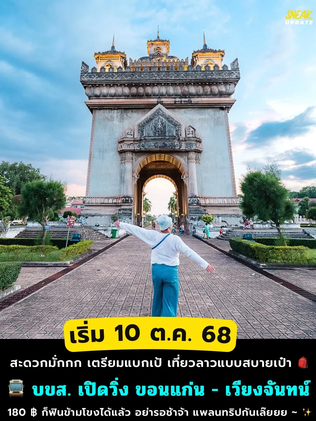 🙋🏻‍♀️ใครที่คิดถึง สปป. ลาว แพลนอยากเที่ยวแบบงบประหยัด เตรียมเฮลั่นได้เลย 🚍 บริษัทขนส่ง จำกัด (บขส.) จับมือกับรถเมล์นครหลวงเวียงจันทน์ 📣 ประกาศข่าวดีอย่างเป็นทางการแล้วว่า รถทัวร์ระหว่างประเทศสายในตำนาน 📌 ขอนแก่น - นครหลวงเวียงจันทน์ ได้ฤกษ์กลับมาวิ่งรับ - ส่งผู้โดยสารอีกครั้งหลังจากที่ต้องหยุดให้บริการไปพักใหญ่ บขส. จัดให้ตามคำเรียกร้อง เพื่ออำนวยความสะดวกในการเดินทางและช่วยกระตุ้นการท่องเที่ยวระหว่างสองประเทศ ไม่ว่าจะเป็นคนที่จะไปเที่ยว ไปเยี่ยมญาติ หรือไปติดต่อธุรกิจ ก็สบายหายห่วง บอกเลยงานนี้สะดวกมั่กกก~ 🎒✨ . 🎫 ค่าโดยสาร 180 บาท 🕓 ให้บริการวันละ 2 เที่ยว (เช้า–บ่าย) 📍ขอนแก่น ➡️ เวียงจันทน์ ⏰ 08:15 น. 📍เวียงจันทน์ ➡️ ขอนแก่น ⏰ 14:45 น. 📲 จองตั๋วล่วงหน้าได้ที่ 👉 https://tcl99web.transport.co.th/Home 📞 สอบถามข้อมูลเพิ่มเติม : บขส. . #sneakout #sneakoutthailand #บขส #ขอนแก่น #เวียงจันทน์   